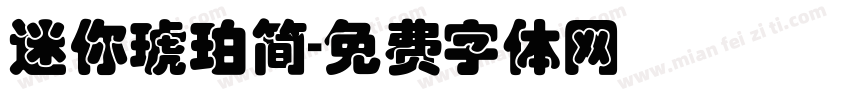 迷你琥珀简字体转换