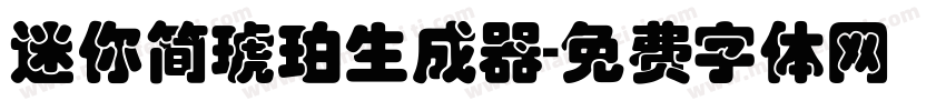 迷你简琥珀生成器字体转换