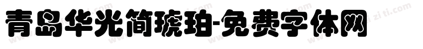 青岛华光简琥珀字体转换
