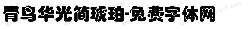 青鸟华光简琥珀字体转换