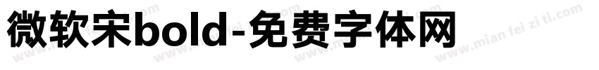 微软宋bold字体转换