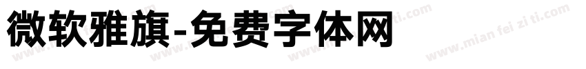 微软雅旗字体转换