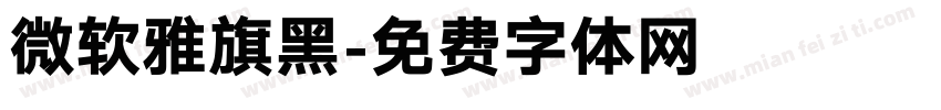 微软雅旗黑字体转换