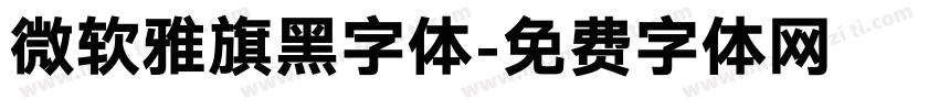 微软雅旗黑字体字体转换