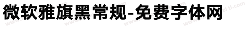 微软雅旗黑常规字体转换
