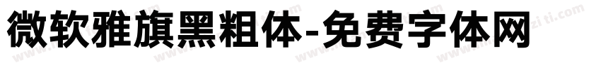 微软雅旗黑粗体字体转换