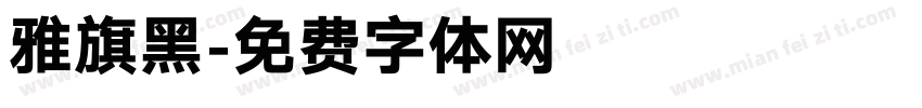 雅旗黑字体转换