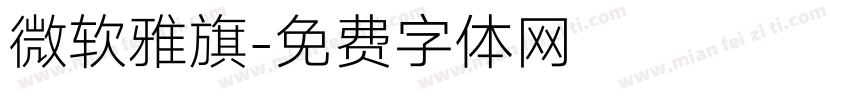 微软雅旗字体转换
