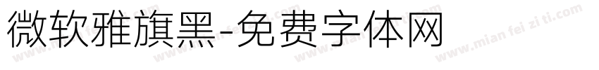 微软雅旗黑字体转换