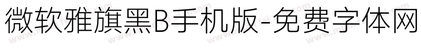 微软雅旗黑B手机版字体转换