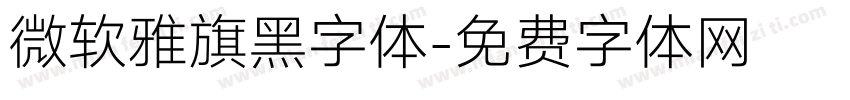 微软雅旗黑字体字体转换