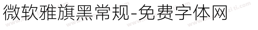 微软雅旗黑常规字体转换