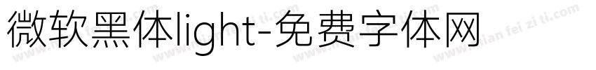 微软黑体light字体转换