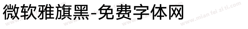 微软雅旗黑字体转换