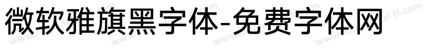 微软雅旗黑字体字体转换