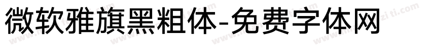 微软雅旗黑粗体字体转换