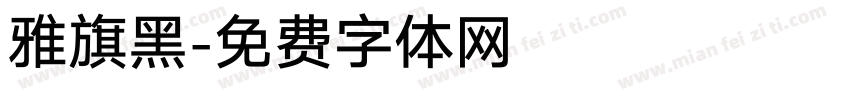 雅旗黑字体转换