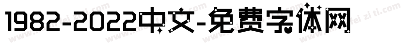 1982-2022中文字体转换