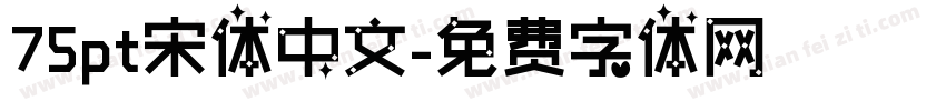 75pt宋体中文字体转换