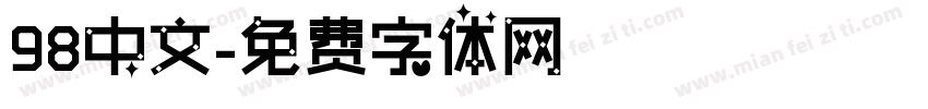 98中文字体转换