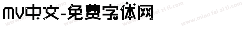 MV中文字体转换