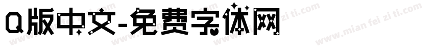 Q版中文字体转换