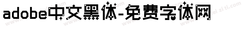 adobe中文黑体字体转换