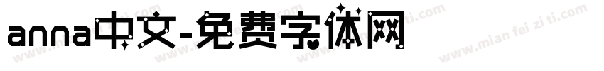 anna中文字体转换