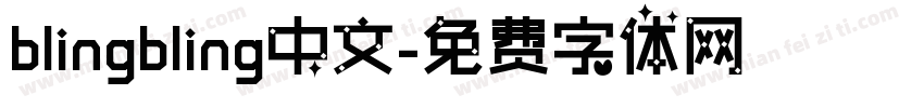 blingbling中文字体转换
