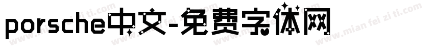 porsche中文字体转换