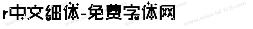 r中文细体字体转换