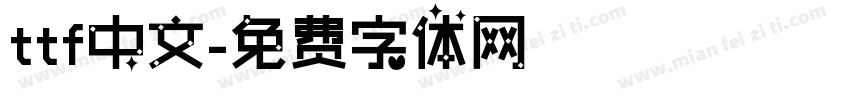 ttf中文字体转换