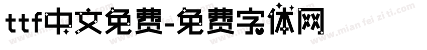 ttf中文免费字体转换