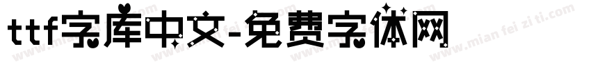 ttf字库中文字体转换