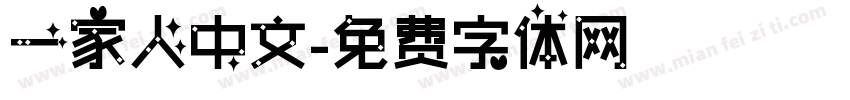 一家人中文字体转换