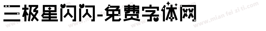 三极星闪闪字体转换