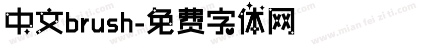 中文brush字体转换