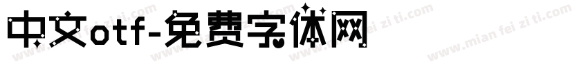 中文otf字体转换