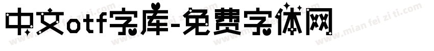 中文otf字库字体转换