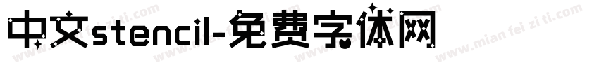 中文stencil字体转换
