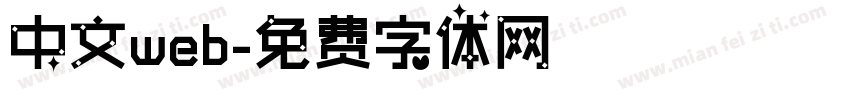 中文web字体转换