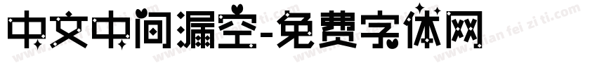 中文中间漏空字体转换