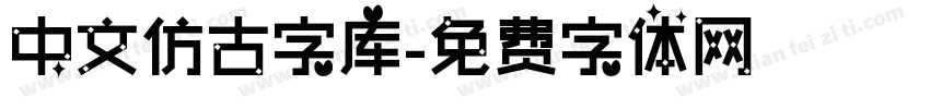 中文仿古字库字体转换