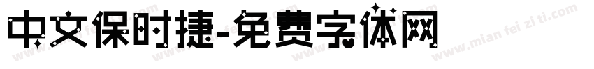 中文保时捷字体转换