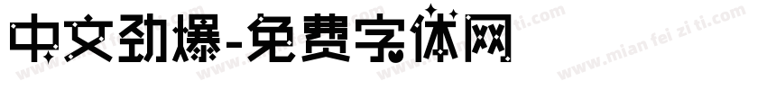 中文劲爆字体转换