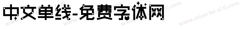 中文单线字体转换