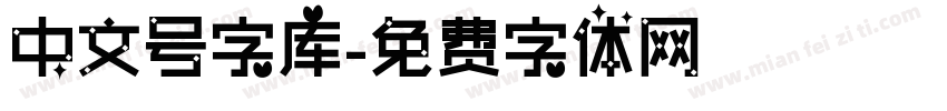 中文号字库字体转换