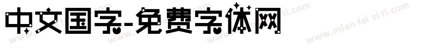 中文国字字体转换