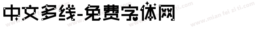 中文多线字体转换
