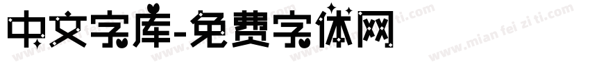 中文字库字体转换
